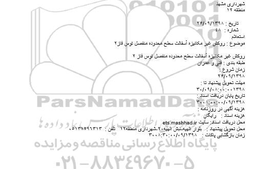 استعلام, استعلام روکش غیر مکانیزه آسفالت سطح محدوده منفصل توس فاز2