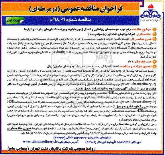 مناقصه ،مناقصه رفع عیب سیستم های روشنایی و اتصال زمین تابلوهای برق