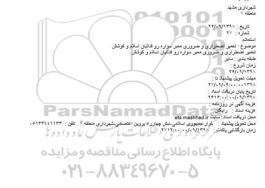 استعلام، استعلام تعمیر اضطراری و ضروری معبر سواره رو