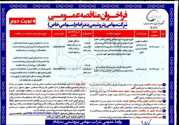 مناقصه طبخ و توزیع غذای باشگاهی نوبت دوم 