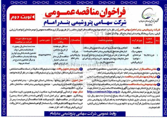 مناقصه , مناقصه انجام پروژه نوسازی و اجرای ساندویچ پانل سقف نوبت دوم 