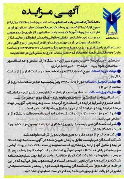 آگهی مزایده,مزایده واگذاری محل بوفه آموزشکده سما 