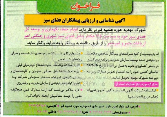 فراخوان ، فراخوان انجام حفظ، نگهداری و توسعه کل فضای سبز