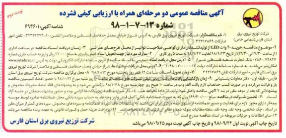 آگهی مناقصه یک مرحله ای ,مناقصه خرید 20 وات LED - نوبت دوم 