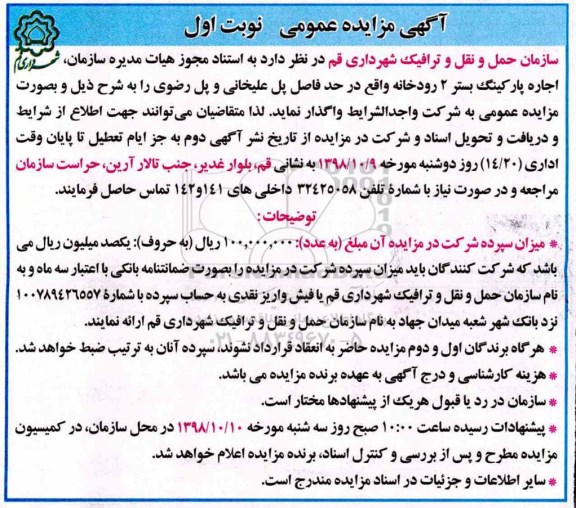 آگهی مزایده, مزایده اجاره پارکینگ بستر 2 رودخانه