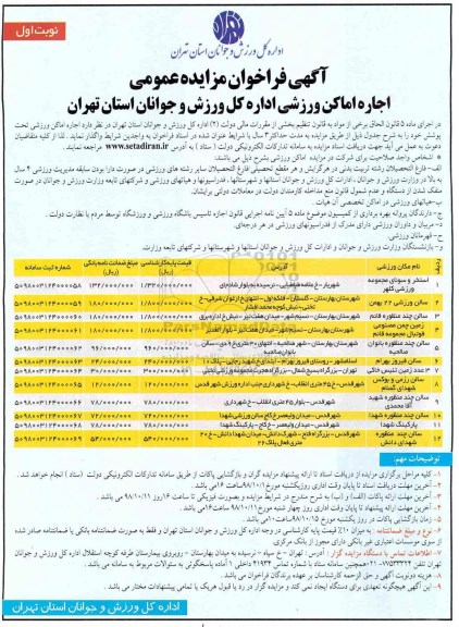 فراخوان مزایده عمومی، فراخوان مزایده اجاره اماکن ورزشی