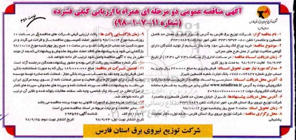 آگهی مناقصه یک مرحله ای ,مناقصه خرید چراغ لاک پشتی 150 وات بخار سدیم- نوبت دوم 