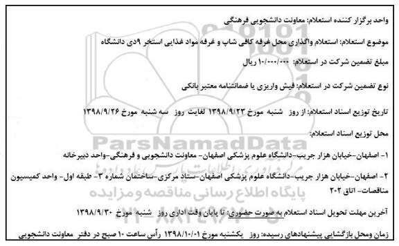 استعلام, استعلام واگذاری محل غرفه کافی شاپ و غرفه 