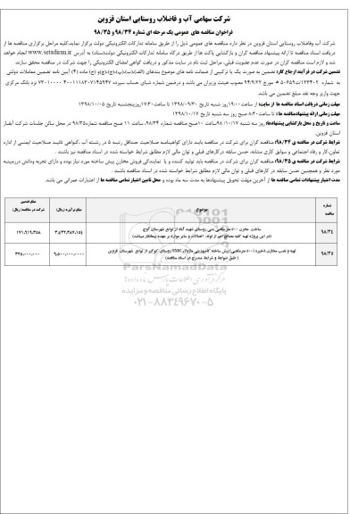 فراخوان مناقصه ساخت مخزن 500 مترمکعبی بتنی....