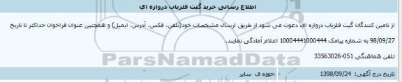 مناقصه، اطلاع رسانی خرید گیت آشکار ساز فلز دروازه ای 
