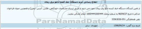 مناقصه، اطلاع رسانی خرید دستگاه خنک کننده تابلو برق ریتال 