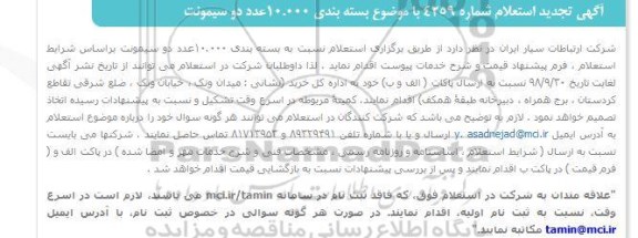 تجدید استعلام, تجدید استعلام خرید بسته بندی 10.000 عدد دو سیمونت