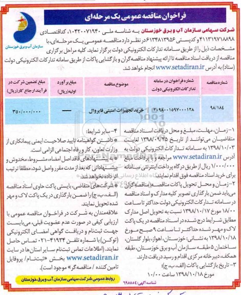 فراخوان مناقصه عمومی , فراخوان مناقصه خرید تجهیزات امنیتی فایروال 