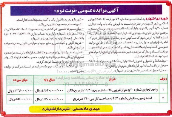 مزایده مزایده فروش یکباب واحد تجاری 40.94 و 253 متر نوبت دوم