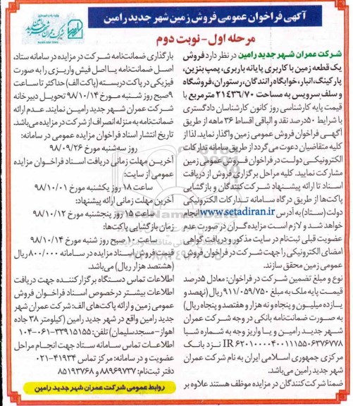 مزایده مزایده فروش یک قطعه زمین با کاربری پایانه باربری مرحله اول نوبت دوم 
