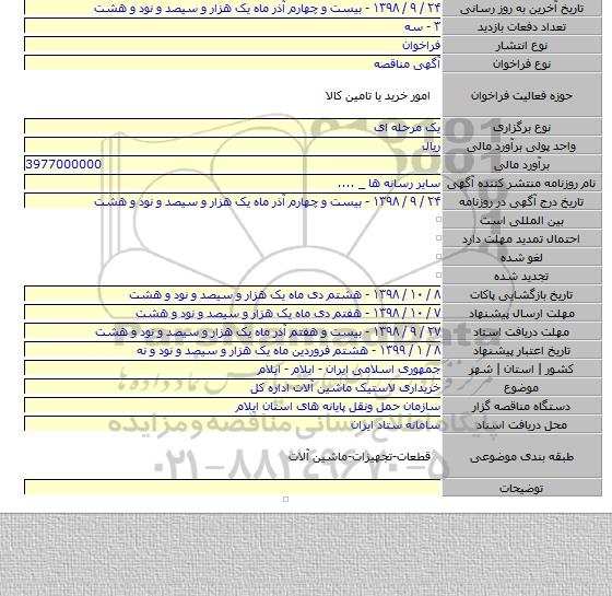 خریداری لاستیک ماشین آلات اداره کل