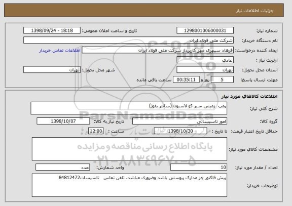 استعلام پمپ  زمینی سیر کو لاسیون (سانتر یفوژ)