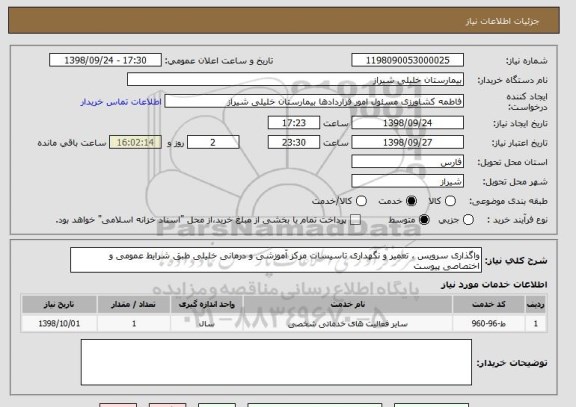 استعلام واگذاری سرویس ، تعمیر و نگهداری تاسیسات مرکز آموزشی و درمانی خلیلی طبق شرایط عمومی و اختصاصی پیوست