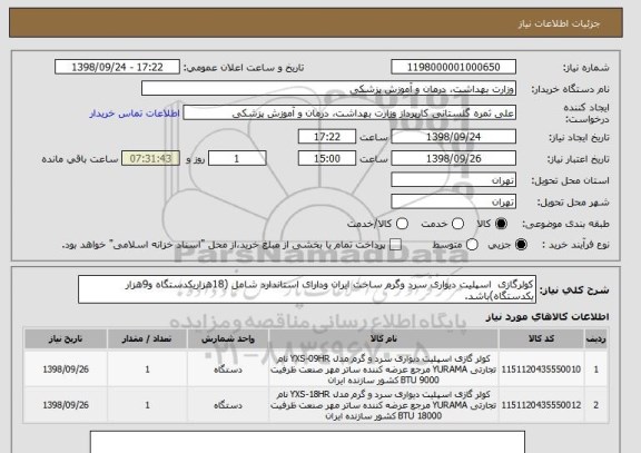 استعلام کولرگازی  اسپلیت دیواری سرد وگرم ساخت ایران ودارای استاندارد شامل (18هزاریکدستگاه و9هزار یکدستگاه)باشد.