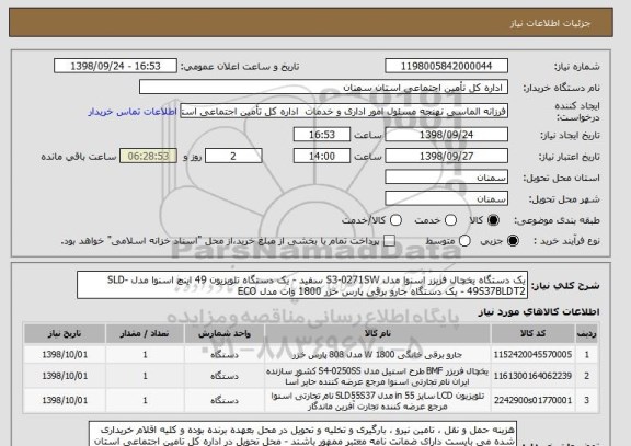 استعلام یک دستگاه یخچال فریزر اسنوا مدل S3-0271SW سفید - یک دستگاه تلویزیون 49 اینچ اسنوا مدل SLD-49S37BLDT2 - یک دستگاه جارو برقی پارس خزر 1800 وات مدل ECO 