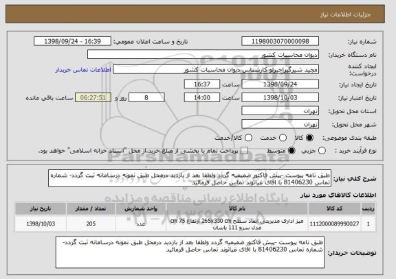 استعلام طبق نامه پیوست -پیش فاکتور ضمیمیه گردد ولطفا بعد از بازدید درمحل طبق نمونه درسامانه ثبت گردد- شماره تماس 81406230 با اقای غیاثوند تماس حاصل فرمائید