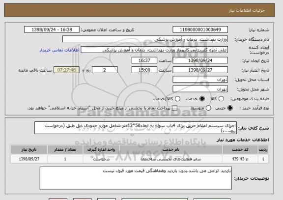 استعلام اجرای سیستم اعلام حریق برای 4باب سوله به ابعاد50*12متر شامل موارد حدودی ذیل طبق (درخواست پیوست)