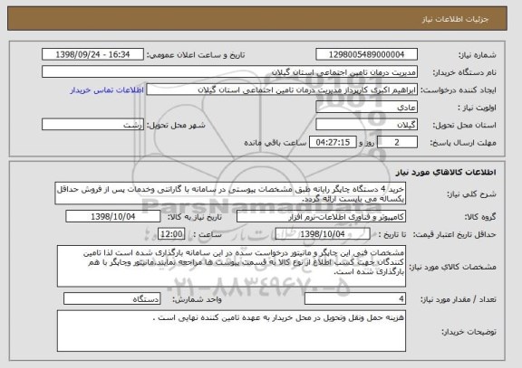 استعلام خرید 4 دستگاه چاپگر رایانه طبق مشخصات پیوستی در سامانه با گارانتی وخدمات پس از فروش حداقل یکساله می بایست ارائه گردد.