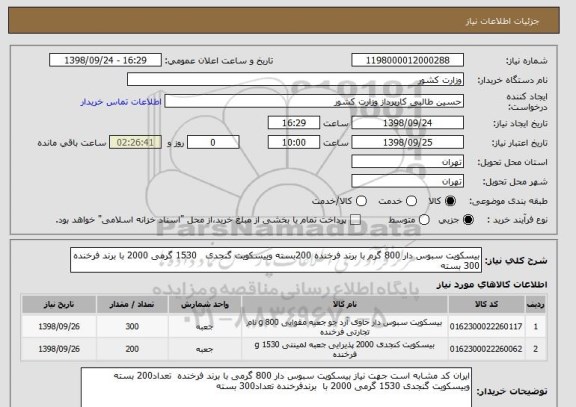 استعلام بیسکویت سبوس دار 800 گرم با برند فرخنده 200بسته وبیسکویت گنجدی   1530 گرمی 2000 با برند فرخنده 300 بسته