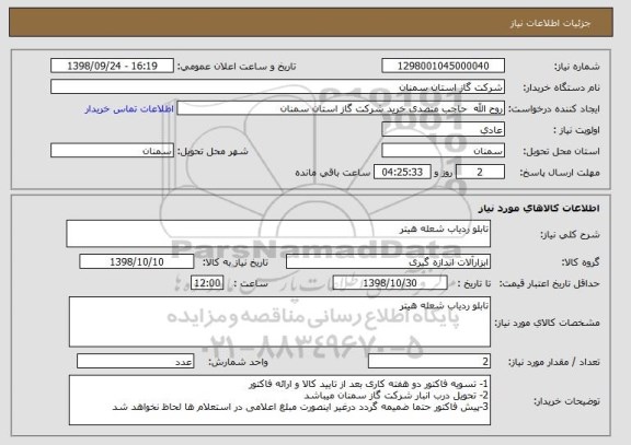 استعلام تابلو ردیاب شعله هیتر 
