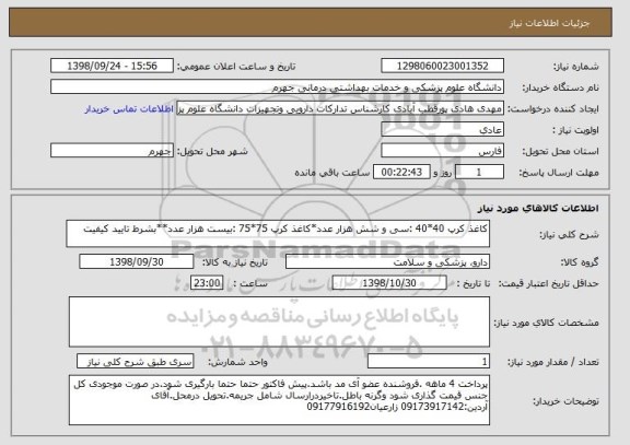 استعلام کاغذ کرپ 40*40	:سی و شش هزار عدد*کاغذ کرپ 75*75	:بیست هزار عدد**بشرط تایید کیفیت
