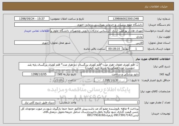 استعلام قلم کوتری اطفال :هزار عدد-*قلم کوتری بزرگسال :دو هزار عدد* قلم کوتری بزرگسال پایه بلند :دویست عدد(همگی به شرط تایید کیفیت)
