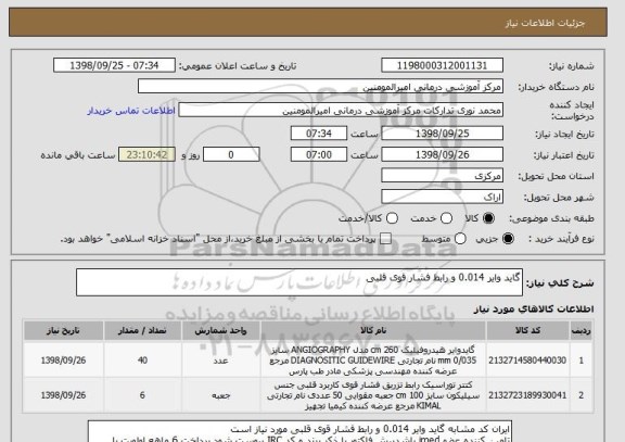 استعلام گاید وایر 0.014 و رابط فشار قوی قلبی