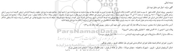 مزایده، مزایده فروش ملک شه پلاک 2 فرعی از 4171اصلی قطعه 2 تفکیکی