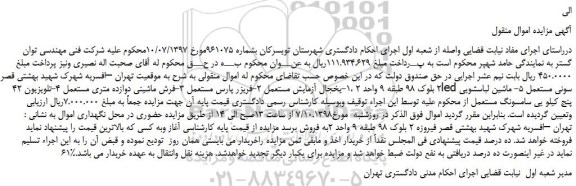 مزایده، مزایده فروش یخجال آزمایش مستعمل و...