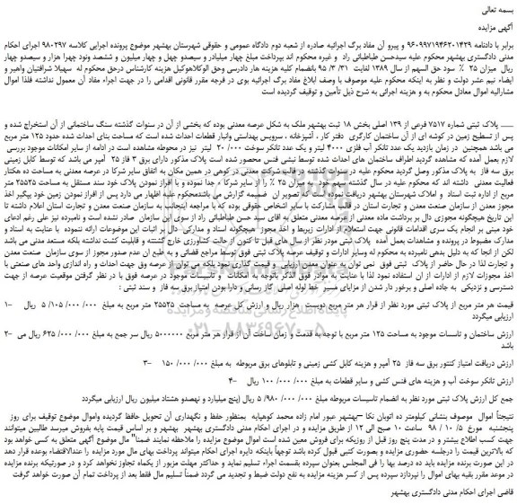 مزایده، مزایده فروش پلاک ثبتی شماره 7517 فرعی از 139 اصلی