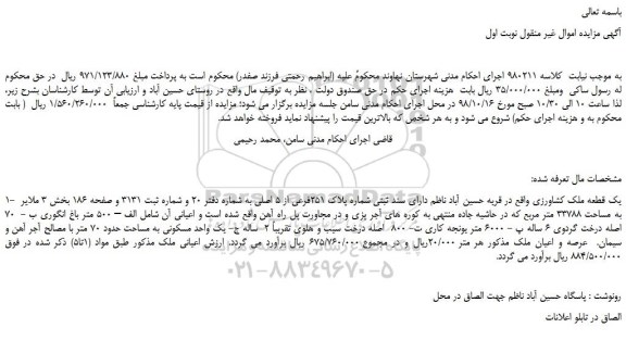 مزایده، مزایده فروش یک قطعه ملک کشاورزی