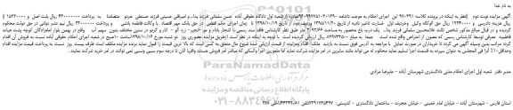 مزایده، مزایده فروش یک درب باغ محصور به مساحت 2092/66 متر -نوبت دوم 