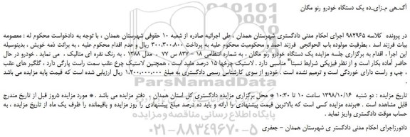 مزایده، مـزایـده یک دستگاه خودرو رنو مگان 
