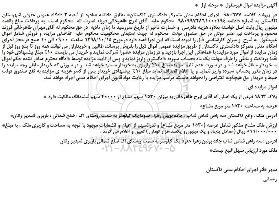 مزایده، مزایده فروش پلاک 1863 فرعی از یک اصلی