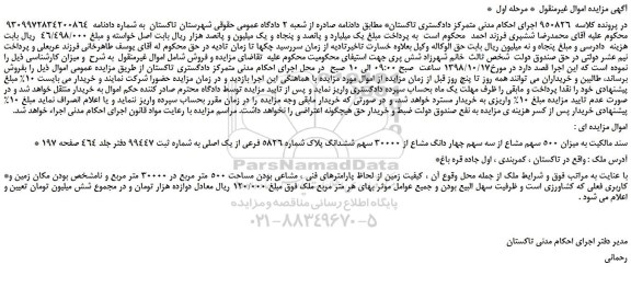 مزایده، مزایده فروش میزان 500 سهم مشاع از سه سهم چهار دانگ مشاع از 30000 سهم ششدانگ پلاک شماره 5826 فرعی از یک اصلی