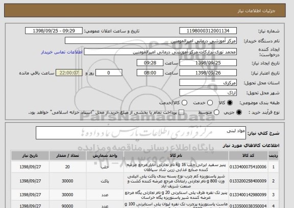 استعلام مواد لبنی
