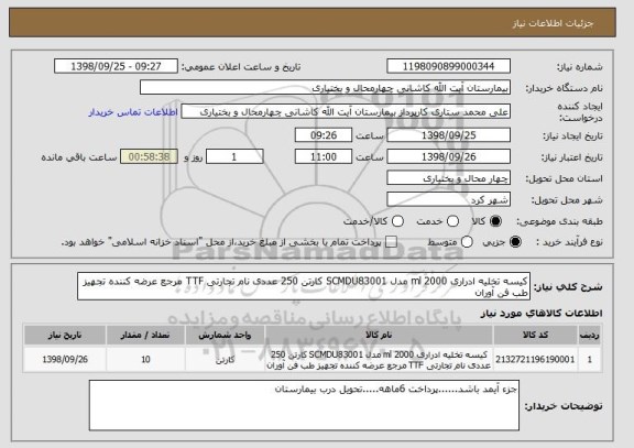 استعلام کیسه تخلیه ادراری 2000 ml مدل SCMDU83001 کارتن 250 عددی نام تجارتی TTF مرجع عرضه کننده تجهیز طب فن آوران