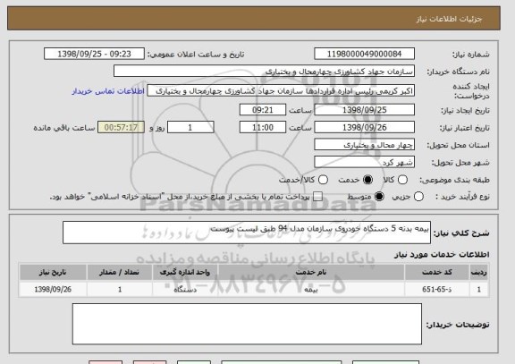 استعلام بیمه بدنه 5 دستگاه خودروی سازمان مدل 94 طبق لیست پیوست