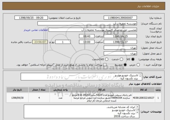 استعلام لاستیک خودرو موسو
برند نکسون کره
سال ساخت 2018
109 H R16 255/65
تعداد 4 حلقه
ایران کد مشابه می باشد.