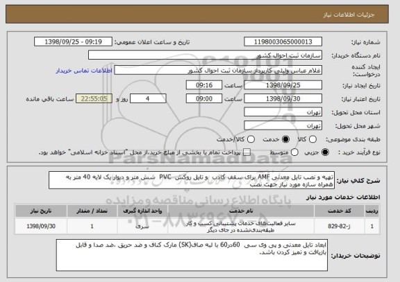 استعلام تهیه و نصب تایل معدنی AMF برای سقف کاذب  و تایل روکش  PVC  شش متر و دیوار یک لایه 40 متر به همراه سازه مورد نیاز جهت نصب