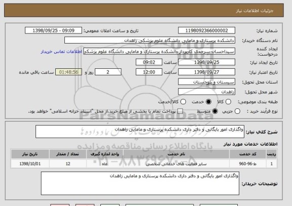 استعلام واگذاری امور بایگانی و دفتر داری دانشکده پرستاری و مامایی زاهدان