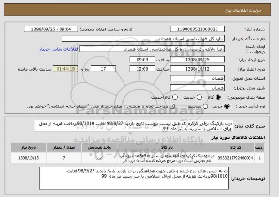 استعلام درب پارکینگ برقی کرکره ای طبق لیست پیوست تاریخ بازدید 98/9/27 لغایت 98/1010پرداخت هزینه از محل اوراق اسلامی با سر رسید تیر ماه  99