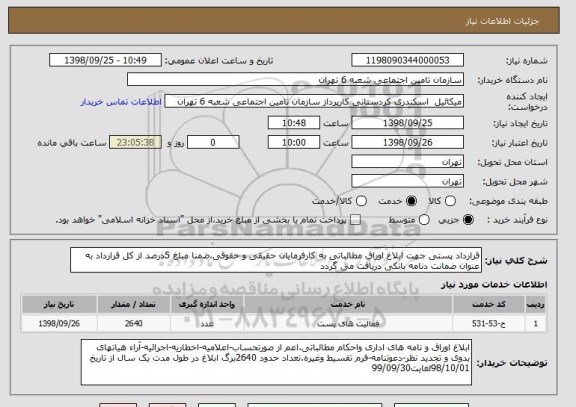 استعلام قرارداد پستی جهت ابلاغ اوراق مطالباتی به کارفرمایان حقیقی و حقوقی،ضمنا مبلغ 5درصد از کل قرارداد به عنوان ضمانت دنامه بانکی دریافت می گردد