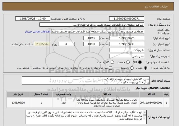 استعلام شرح کالا طبق لیست پیوست ارائه گردد.
پیش فاکتور پیوست گردد.