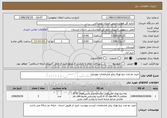 استعلام خرید دو عدد برج نوری برابر مشخصات پیوست 